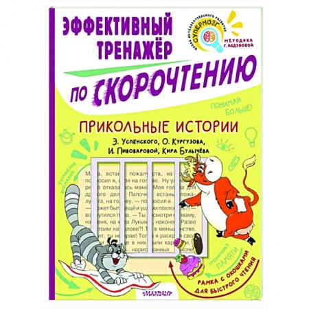 Дополнительные учебные пособия, книга Прикольные истории. Эффективный тренажер по скорочтению купить по скидке