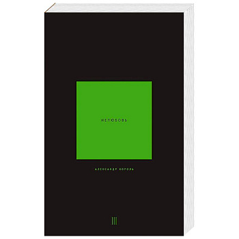 Нелюбовь. Том 3