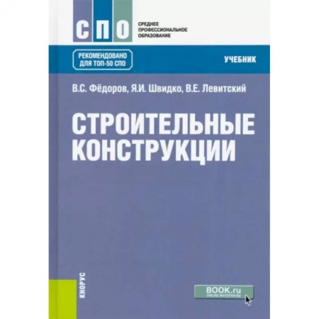 Строительство, книга Строительные конструкции .Учебник купить по скидке