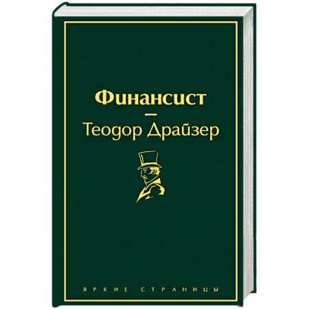 Зарубежная классика, книга Финансист купить по скидке