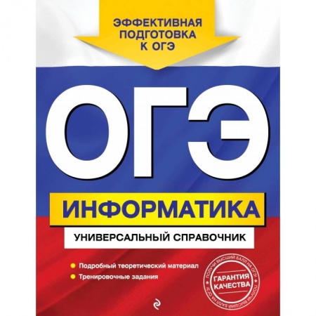 Школьникам и абитуриентам, книга ОГЭ. Информатика. Универсальный справочник купить по скидке
