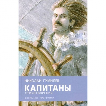Произведения школьной программы, книга Капитаны купить по скидке