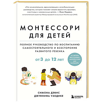 Монтессори для детей. От 3 до 12 лет. Полное руководство по воспитанию самостоятельного и всесторонне развитого ребенка