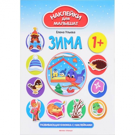 Знакомство с миром, развитие малыша, книга Зима. Развивающая книжка с наклейками купить по скидке