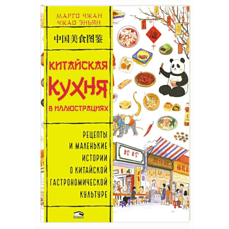 Восточная кухня, книга Китайская кухня в иллюстрациях купить по скидке