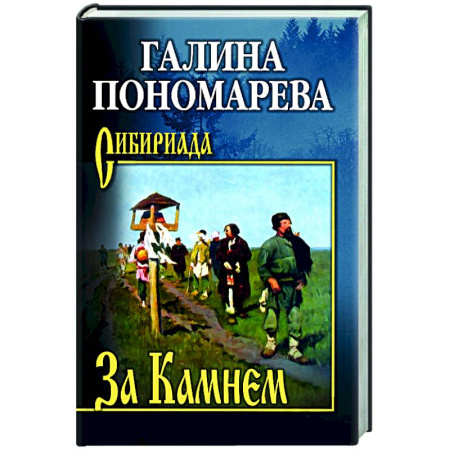 Исторический роман, книга За Камнем купить по скидке