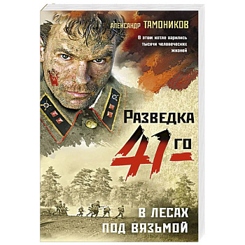 В лесах под Вязьмой