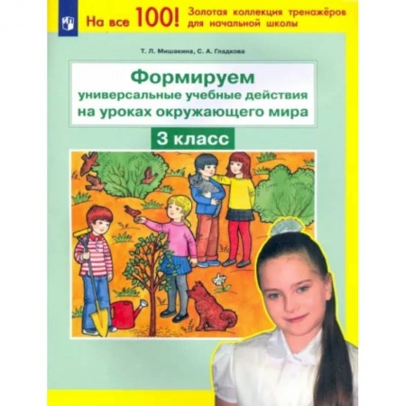 Природоведение. Окружающий мир, книга Формируем универсальные учебные действия на уроках окружающего мира. 3 класс. ФГОС купить по скидке