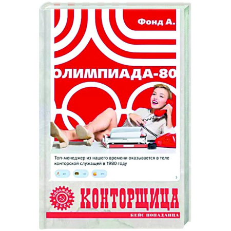 Мистика, ужасы, книга Конторщица. Олимпиада-80 купить по скидке
