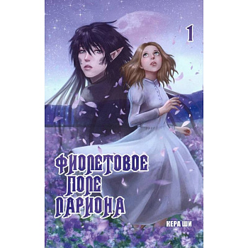 Фиолетовое поле Лариона. Том 1 Фиолетовое поле Лариона. Том 1