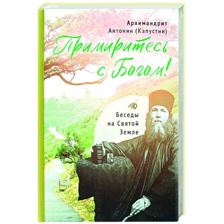 Богослужебные издания, книга Примиритесь с Богом!Беседы на Святой Земле купить по скидке