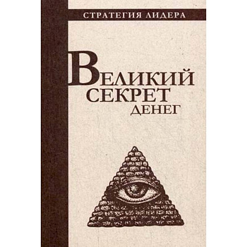 Великий секрет денег. Цитатник для руководителя Великий секрет денег. Цитатник для руководителя
