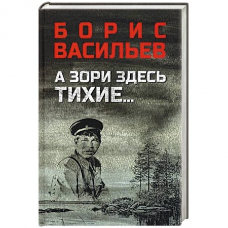 Военный роман, книга А зори здесь тихие...В списках не значился купить по скидке