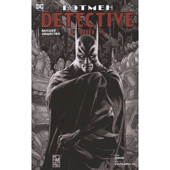 Бэтмен.Detective Comics.Высшее общество Бэтмен.Detective Comics.Высшее общество