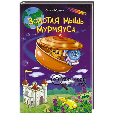 Мистика. Фантастика. Фэнтези, книга Золотая мышь Мурмяуса купить по скидке