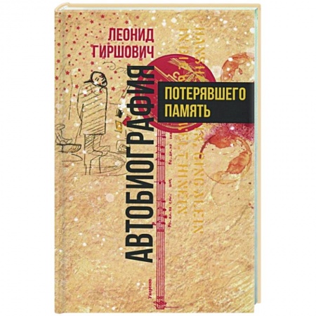 Русская современная проза, книга Автобиография потерявшего память купить по скидке