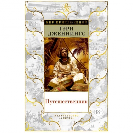 Зарубежная приключенческая литература, книга Путешественник купить по скидке