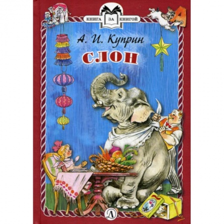 Современная художественная проза, книга Слон купить по скидке