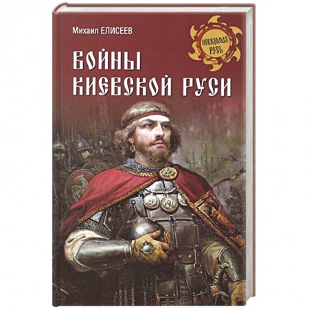 От Руси до России, книга Войны Киевской Руси купить по скидке