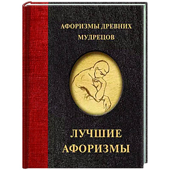 Афоризмы древних мудрецов Афоризмы древних мудрецов
