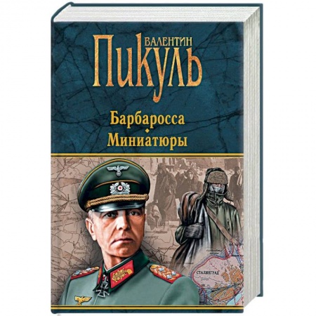 Военный роман, книга Барбаросса. Миниатюры купить по скидке