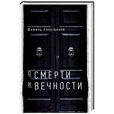 Ислам. Общие представления, книга О смерти и вечности купить по скидке