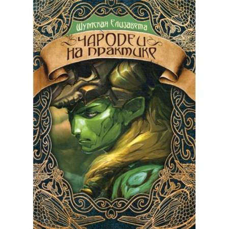 Мистика, ужасы, книга Чародеи на практике купить по скидке