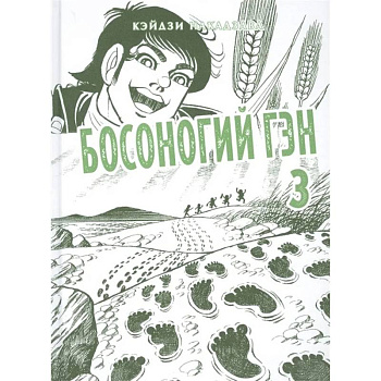 Босоногий Гэн. Книга 3 Босоногий Гэн. Книга 3