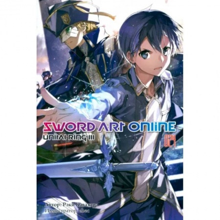 Комиксы. Манга, книга Sword Art Online. Том 24. Unital Ring III. Ранобэ купить по скидке