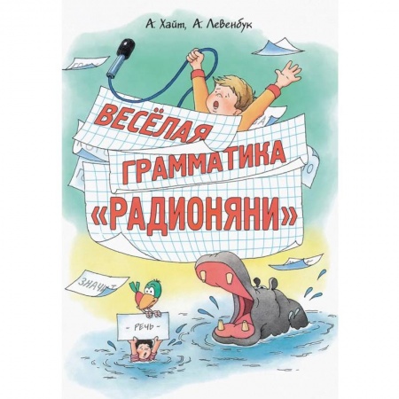 Книги, книга Весёлая грамматика «Радионяни» купить по скидке