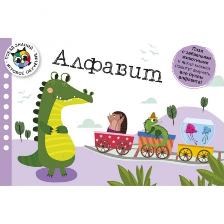 Азбука. Букварь, книга Поезд знаний. Алфавит купить по скидке