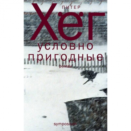 Зарубежная современная проза, книга Условно пригодные купить по скидке