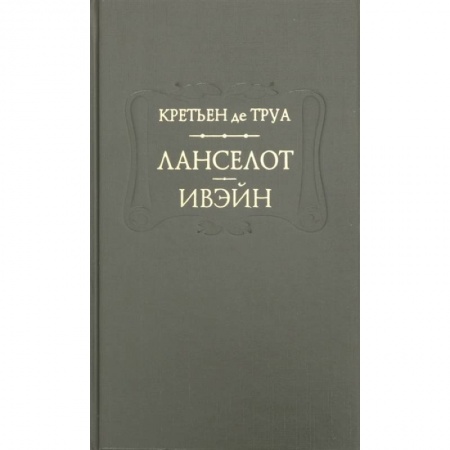 Зарубежная поэзия, книга Ланселот. Ивэйн купить по скидке