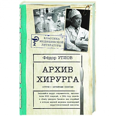 Дневники. Письма. Записки, книга Архив хирурга купить по скидке