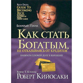 Как стать богатым, не отказываясь от кредитов