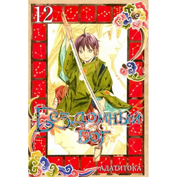 Бездомный бог. Том 12 Бездомный бог. Том 12