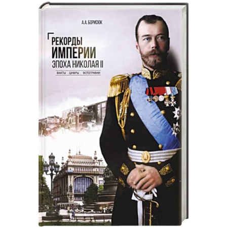 Императорский Дом Романовых, книга Рекорды Империи. Эпоха Николая ll купить по скидке