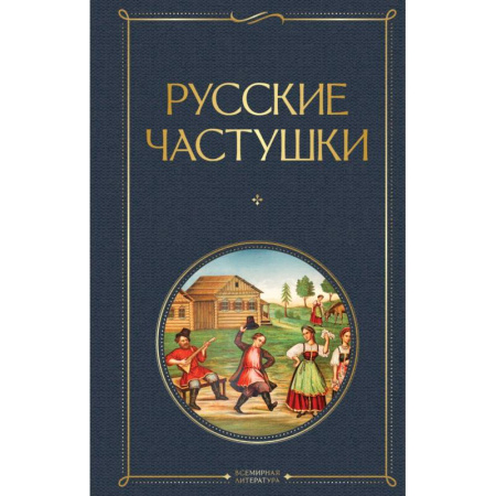 Литературоведение. Фольклор, книга Русские частушки купить по скидке