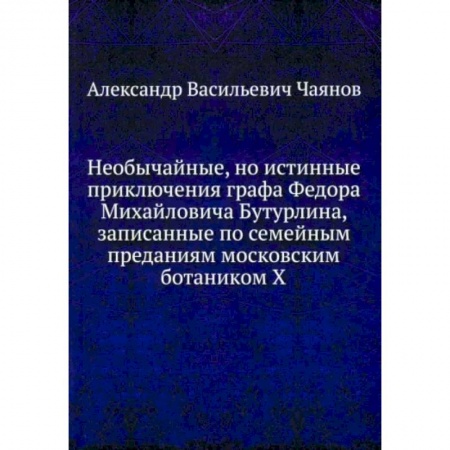 Русская современная проза, книга Необычайные, но истинные приключения графа Федора Михайловича Бутурлина купить по скидке