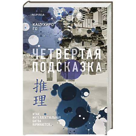 Зарубежный детектив, книга Четвертая подсказка купить по скидке