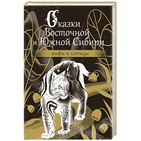 Эпос. Фольклор. Мифы, книга Сказки Восточной и Южной Сибири купить по скидке