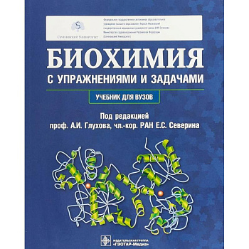 Биохимия с упражнениями и задачами. Учебник Биохимия с упражнениями и задачами. Учебник