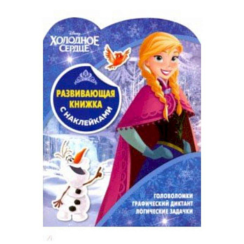 Холодное сердце. Развивающая книжка с наклейками (№1902)