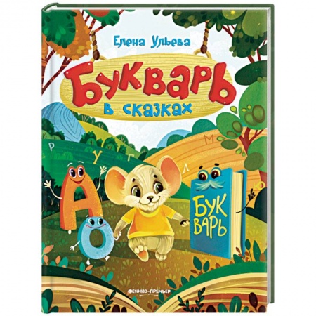 Азбука. Букварь, книга Букварь в сказках купить по скидке
