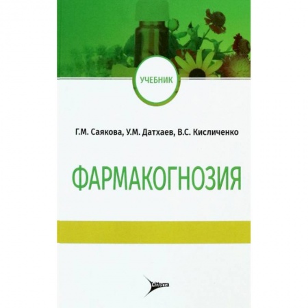 Медицинские энциклопедии и справочники, книга Фармакогнозия. Учебник купить по скидке