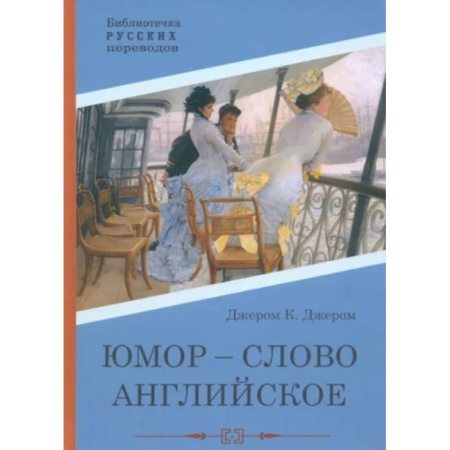 Зарубежная классика, книга Юмор - слово английское купить по скидке
