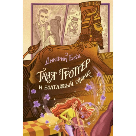 Мистика. Фантастика. Фэнтези, книга Таня Гроттер и болтливый сфинкс (#13) купить по скидке