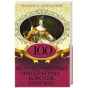 100 величественных императриц, королев, княгинь