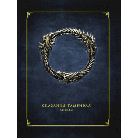 Зарубежная фантастика, книга Сказания Тамриэля. Легенды купить по скидке
