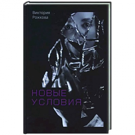 Русская современная проза, книга Новые условия купить по скидке